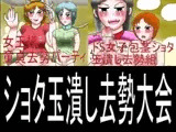 ショタ玉潰し去勢大会