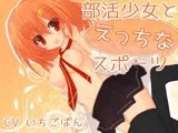 部活少女とえっちなスポーツ