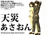 淫欲少女抄外伝・天災あさおん