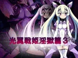 光翼戦姫淫獄篇3