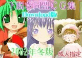 下脱ぎ同盟CG集 Vol.2