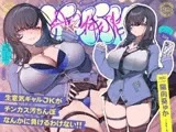 ✅9/28まで限定特典!✅生意気デカ乳ギャルJKがチンカス汚ちんぽなんかに負けるわけない!!【KU100】