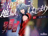 この出会いこそ地獄のはじまり