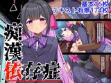 痴●依存症