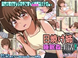 日焼け姉睡眠姦生活