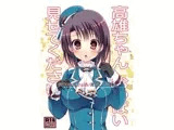 高雄ちゃんおっぱい見せてください！