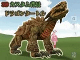 3Dカスタム背景ドラゴンタートル