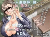 高慢な奥さんは好きですか？?傲慢人妻教師の堕とし方?