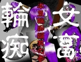 女畜輪痴 本気輪痴編 其の参 武蔵編