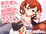 お兄さんのこと、メスにしちゃいました♪