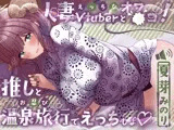 えっちな人妻Vtuberとオフ〇コ！推しとお忍び温泉旅行でえっちしよ♡