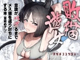 敗猫遊女