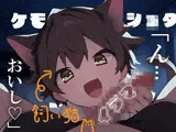 【ケモ少年/イラマ】帰宅したら見知らぬ少年がいた〜僕の愛しい飼い猫〜【男性向けシチュエーションボイス】