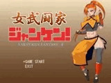 女武闘家ジャンケン！