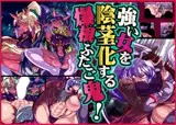 強い女を陰茎化する爆根ふたご鬼！