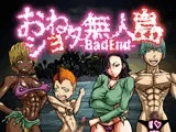 おねショタ無人島-BadEnd-
