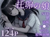 托卵の娘