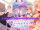 【3時間半超】異世界ハーレムは終わらない！サキュバス・メイド・エルフに愛される極楽耳舐めてんこもり体験版〜6ヒロイン詰め合わせ〜