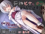 死神ヒナの逝くまで射精禁止刑執行
