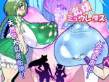 乳壊ミュウレ○ス
