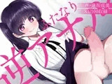 ふたなり逆アナルでメス堕ち♪-高飛車お嬢様ゆあのチンポにご奉仕する日々-【KU100】