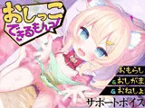 【おしっこサポートボイス】おもらし課題14本おしがまゲーム5本おもらしシチュエーション音声17本《おしっこ大好き》おむつ＆逆トイレトレ＆ABDL向け音声付きで100円！