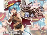 エロエロおとぎばなしニーハイを履いたネコ