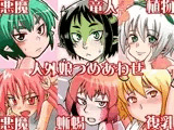 人外娘つめあわせ 北神トリプル総集編1