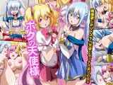 ボクの天使様〜精液欲しがりドスケベ天使とセックス漬けの日々