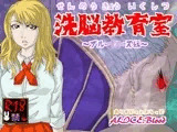 洗脳教育室?ブル○ローズ編?
