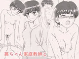 茜ちゃん家庭教師と
