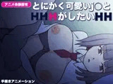 とにかく可愛いj○とHがしたい