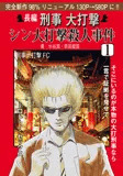 刑事大打撃 シン大打撃殺●事件1