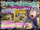 サクセサーコンプレックス?わがまま領主のエッチな街づくり?