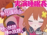 【実演睡眠○】無防備彼女に触り放題挿れ放題☆逆襲耳舐め&フェラ