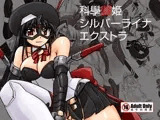 科學闘姫シルバーライナエクストラ