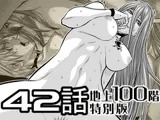 『地上100階』特別版 42話