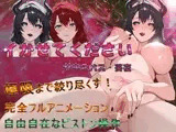 イかせてください サキュバス・葵夜