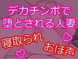 デカチンポで寝取られSEX おほ声で喘ぐ人妻 〜セフレに堕ちる人妻〜