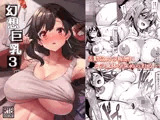 幻想巨乳3