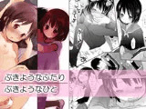 ぶきようなふたり/ぶきようなひと