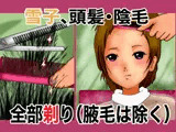 雪子、頭髪・陰毛全部剃り（腋毛は除く）