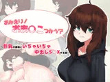 おかえり！おま○こつかう？〜巨乳の居候といちゃいちゃ中出しS○Xする話〜