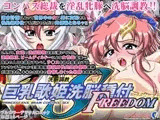 巨乳歌姫洗脳種付FREEDOM