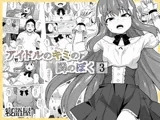 アイドルのキミの隣のぼく3