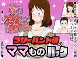 フリーハンド魂のママものパック