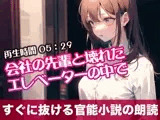 会社の先輩と壊れたエレべーターの中で【すぐに抜ける官能小説の朗読】