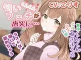 【耳かき/耳舐め/匂い嗅ぎ】匂いフェチが唐突に…