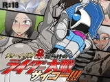 チョーイイネ!♀だらけのライダー大戦サイコー!!!