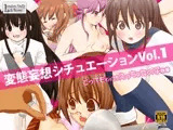 変態妄想シチュエーション Vol.1 ?とってもとってもえっちな女の子群像?